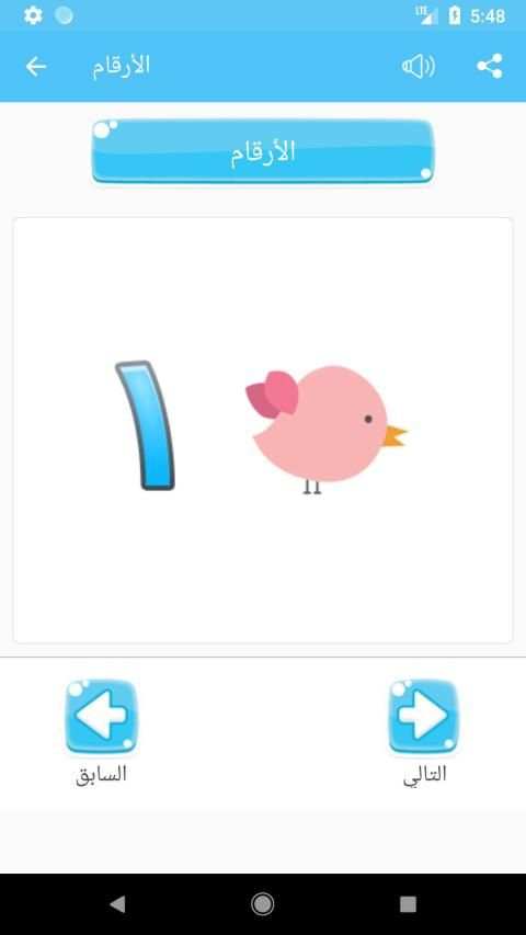 تعليم الحروف العربية والارقام والالوان للاطفال
‎ screenshot 3