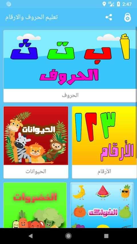 تعليم الحروف العربية والارقام والالوان للاطفال
‎ screenshot 8