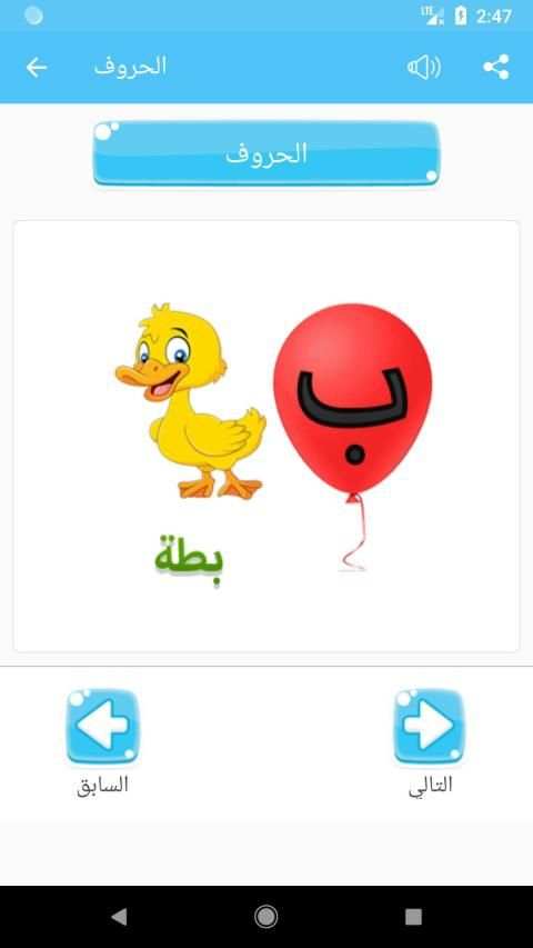تعليم الحروف العربية والارقام والالوان للاطفال
‎ screenshot 6