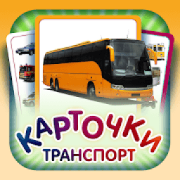 Транспорт - Карточки для детей icon