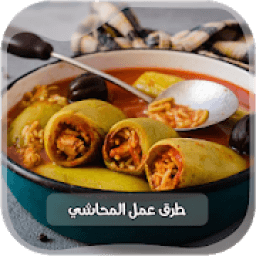 وصفات المحاشي بدون انترنت
‎ icon