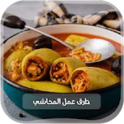 وصفات المحاشي 1.0.0