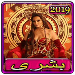 اغاني بشرى كوبرا 2019 بدون نتbushra kobra‎ 2019
‎ icon