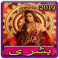 اغاني بشرى كوبرا 2019 بدون نتbushra kobra‎ 2019
‎ on 9Apps