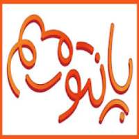 کلمات پانتومیم
‎ on 9Apps