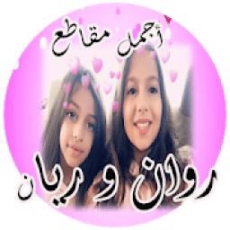 مقاطع ريان و روان التوأم - حصريا
‎ icon