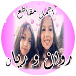 مقاطع روان و ريان التوأم 1.0