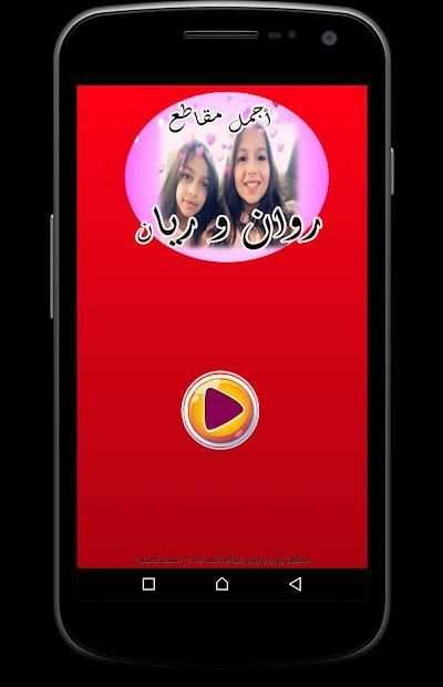 مقاطع ريان و روان التوأم - حصريا
‎ screenshot 2