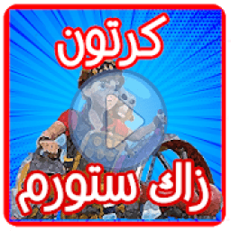 كرتون زاك ستورم عربي - بدون نت
‎ иконка