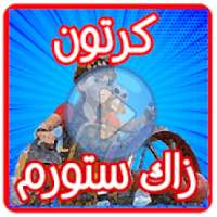 كرتون زاك ستورم عربي - بدون نت
‎ on 9Apps