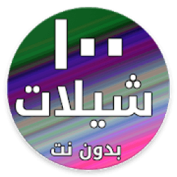 شيلات ١٠٠ شيلة بدون نت ٢٠١٨
‎ icon