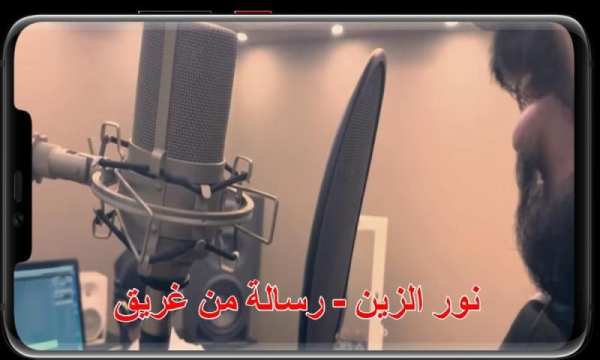 نور الزين - رسالة من غريق (2019)
‎ screenshot 1