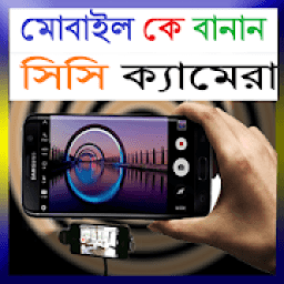 ikon মোবাইল কে বানান সিসি ক্যামেরা