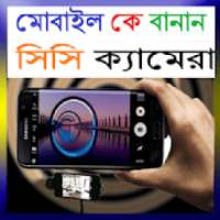 মোবাইল কে বানান সিসি ক্যামেরা