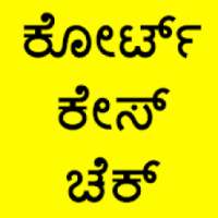 ಕೋರ್ಟ್ ಕೇಸ್ ಚೆಕ್ [Court Case Check] on 9Apps