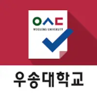 우송대학교 전자출결 Apk Download 2023 - Free - 9Apps
