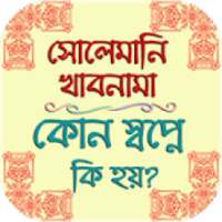 কোন স্বপ্নে কি হয়? - সোলেমানি খাবনামা ও অন্যান্য on 9Apps