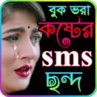 Sad SMS Bangla কষ্টের এসএমএস