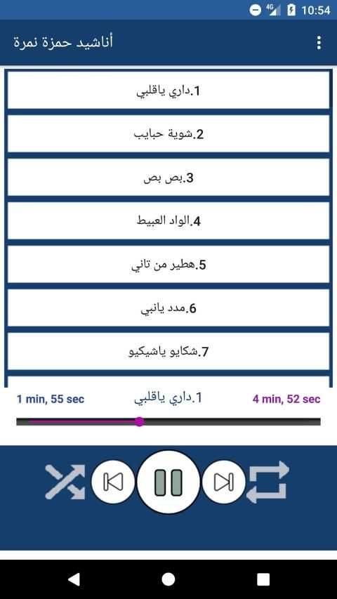 اناشيد حمزة نمرة بدون نت
‎ स्क्रीनशॉट 8