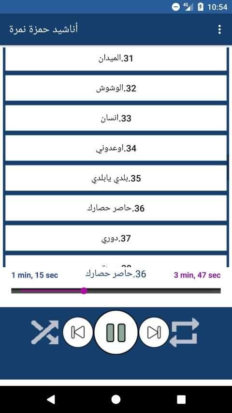 اناشيد حمزة نمرة بدون نت
‎ स्क्रीनशॉट 4