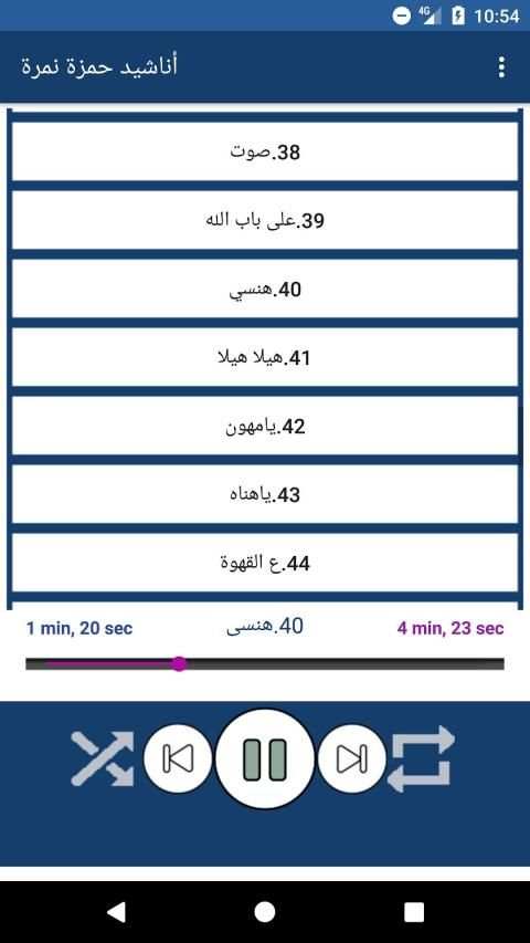 اناشيد حمزة نمرة بدون نت
‎ स्क्रीनशॉट 3