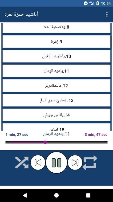 اناشيد حمزة نمرة بدون نت
‎ स्क्रीनशॉट 7