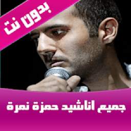 أناشيد حمزة نمرة 1