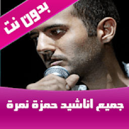 ikon اناشيد حمزة نمرة بدون نت
‎