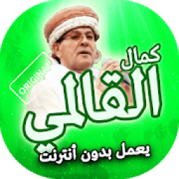 اغاني شيخ كمال القالمي بدون انترنيت
‎ icon