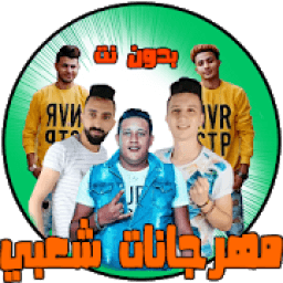 مهرجانات شعبي بدون نت
‎ icon