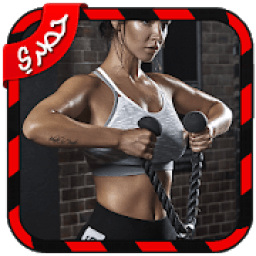 تمارين منزلية لشد البطن والارداف بدون انترنت
‎ icon