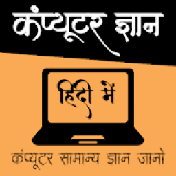 ikon Computer GK Hindi - कम्प्यूटर ज्ञान हिंदी