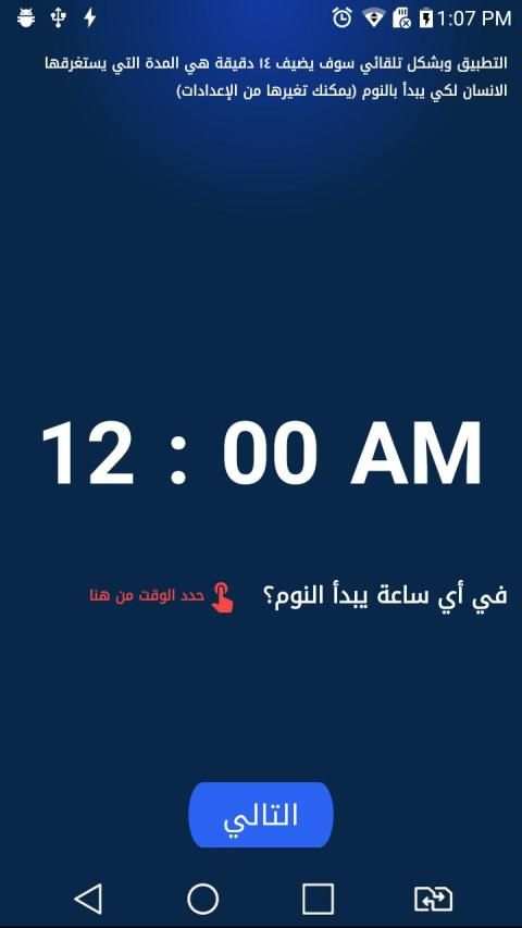 احسب عدد ساعات نومك!
‎ screenshot 3
