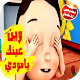 وين عينك يا مودي 1.3