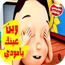 كليب وين عينك يا مودي فيديو بدون انترنت
‎ आइकन