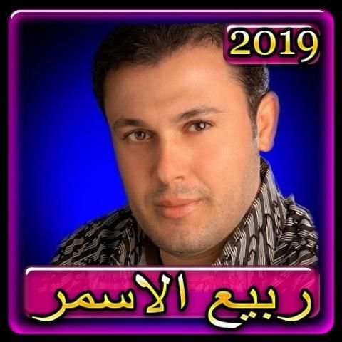 اغاني ربيع الاسمر 2019 بدون نت Rabih El Asmar 2019
‎ screenshot 6