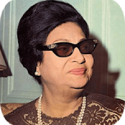 اغاني أم كلثوم 2019 - بدون نت om kalthoum 2019 MP3
‎ icon