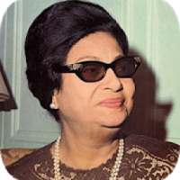 اغاني أم كلثوم 2019 - بدون نت om kalthoum 2019 MP3
‎