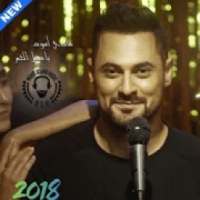 هادي أسود - يا كل العمر
‎