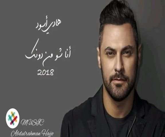 هادي أسود - يا كل العمر
‎ screenshot 1