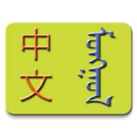 Chinese-Mongolian Dictionary