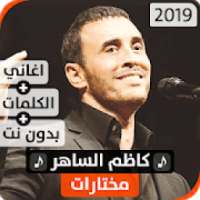 كاظم السّاهر 2019 بدون نت
‎ on 9Apps