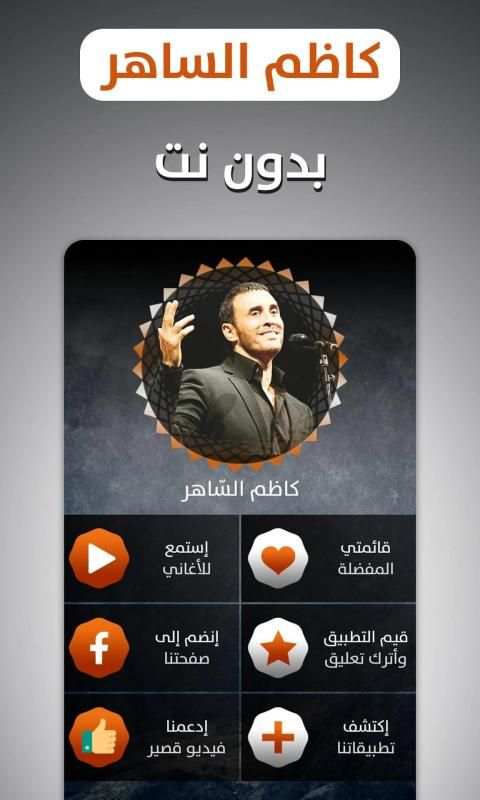 كاظم السّاهر 2019 بدون نت
‎ screenshot 12