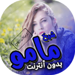 ikon اغاني شيخ مامو بدون انترنت
‎
