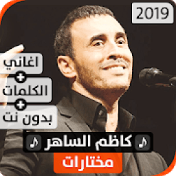 ikon كاظم السّاهر 2019 بدون نت
‎