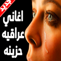 جديد اغاني عراقيه حزينه 2018 بدون نت
‎ icon