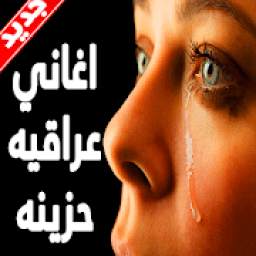 اغاني عراقية حزينة بدون نت 1.0
