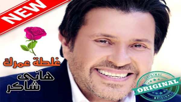 أغاني هاني شاكر بدون أنترنيت Hany Shaker
‎ screenshot 3