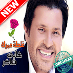 أغاني هاني شاكر بدون أنترنيت Hany Shaker
‎ icon