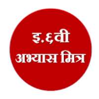 सहावी अभ्यासमित्र on 9Apps